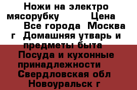 Ножи на электро мясорубку BRAUN › Цена ­ 350 - Все города, Москва г. Домашняя утварь и предметы быта » Посуда и кухонные принадлежности   . Свердловская обл.,Новоуральск г.